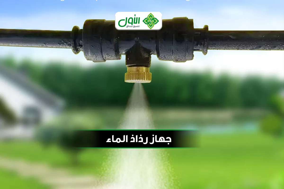 تركيب رذاذ الماء