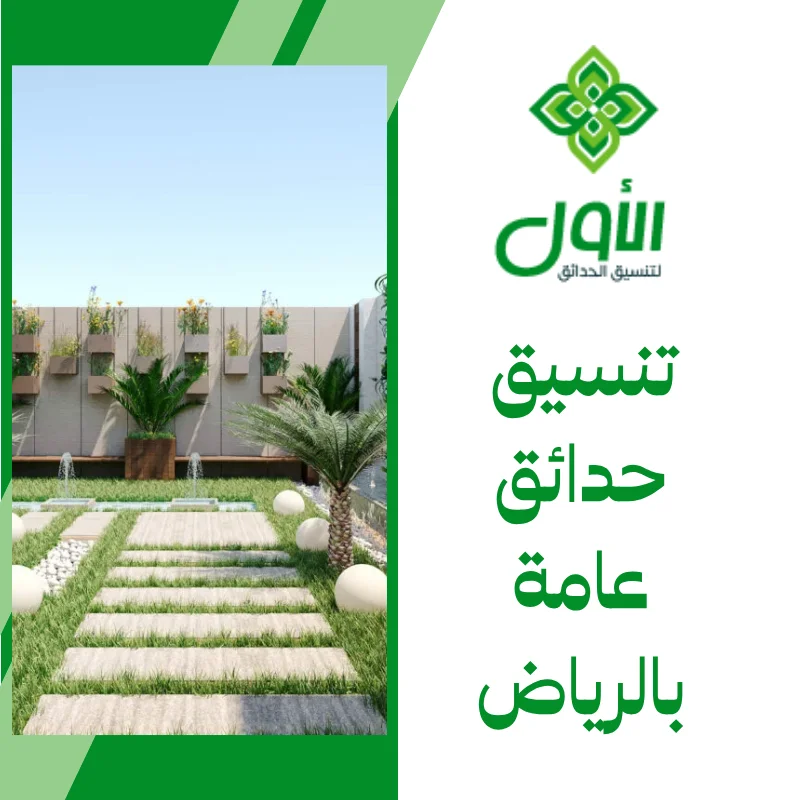 تنسيق حدائق عامة بالرياض
