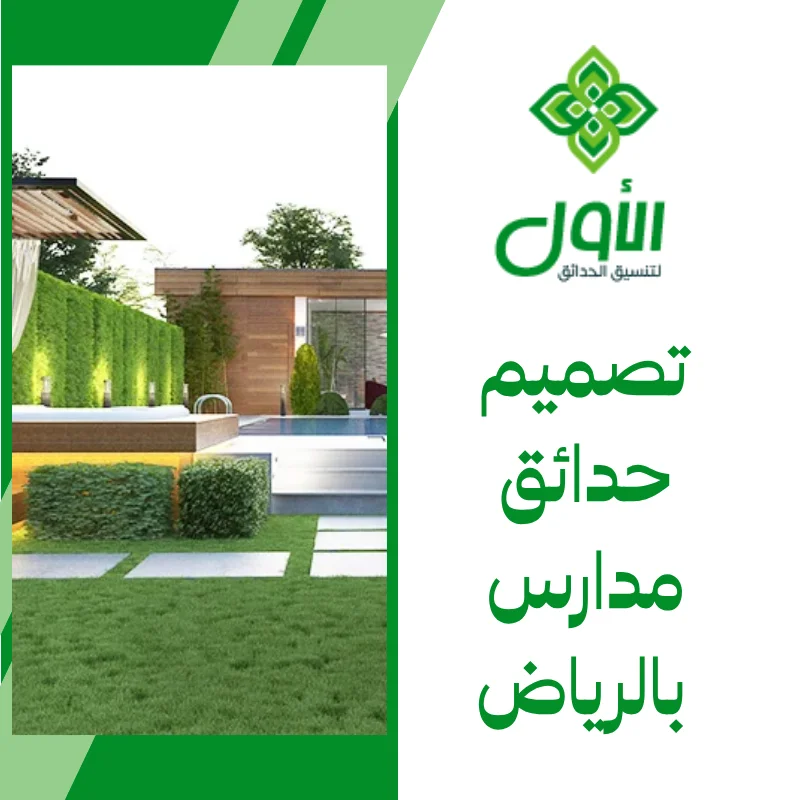 تصميم حدائق مدارس بالرياض