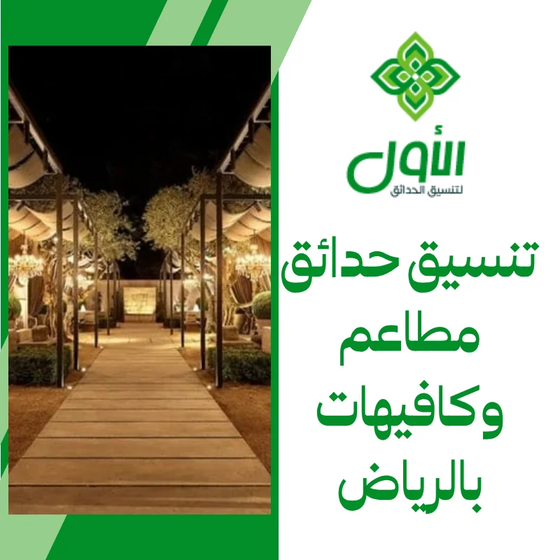 تنسيق حدائق مطاعم وكافيهات بالرياض