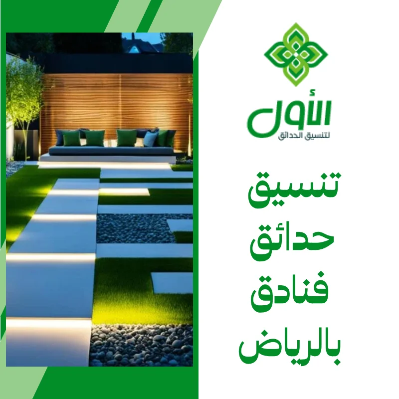 تنسيق حدائق فنادق بالرياض