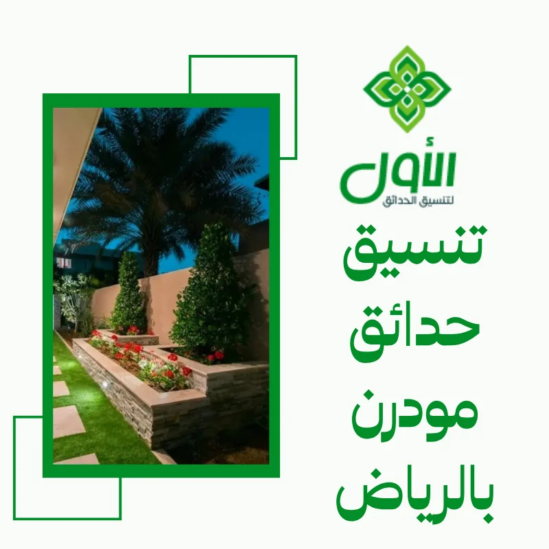 الأول لتنسيق الحدائق أفضل شركة تنسيق حدائق بالرياض0564294127 تنسيق حدائق مودرن بالرياض