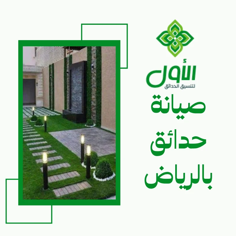 الأول لتنسيق الحدائق أفضل شركة تنسيق حدائق بالرياض0564294127 صيانة حدائق بالرياض