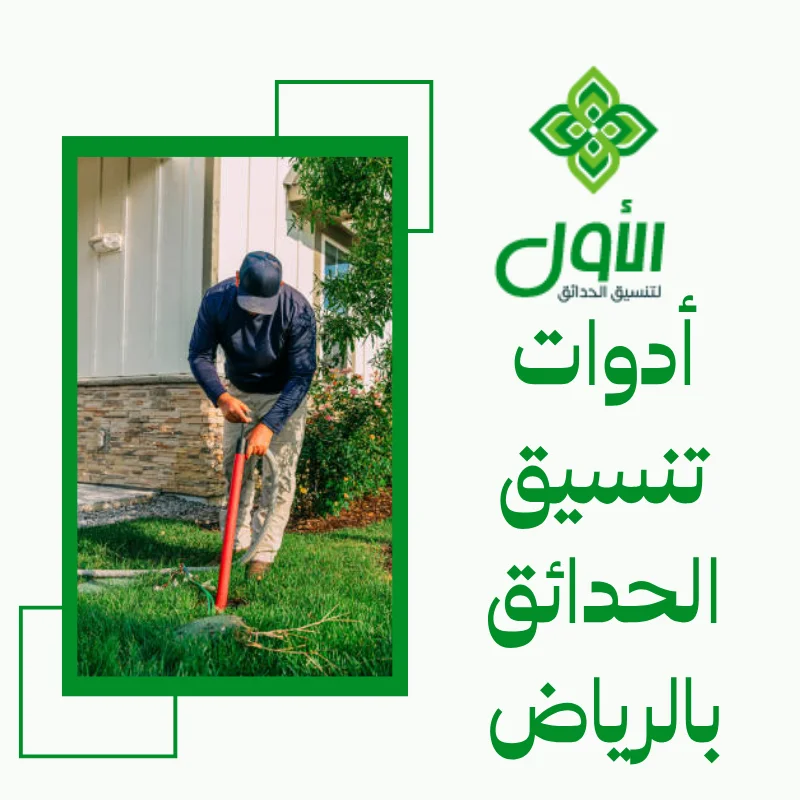 أدوات تنسيق الحدائق بالرياض
