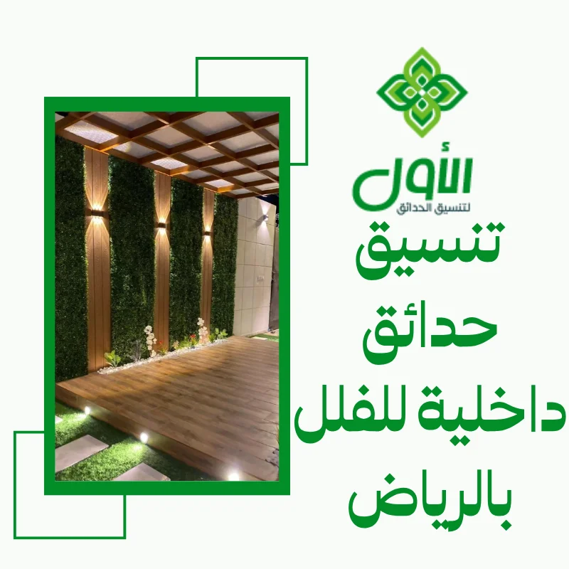 تنسيق حدائق داخلية للفلل بالرياض