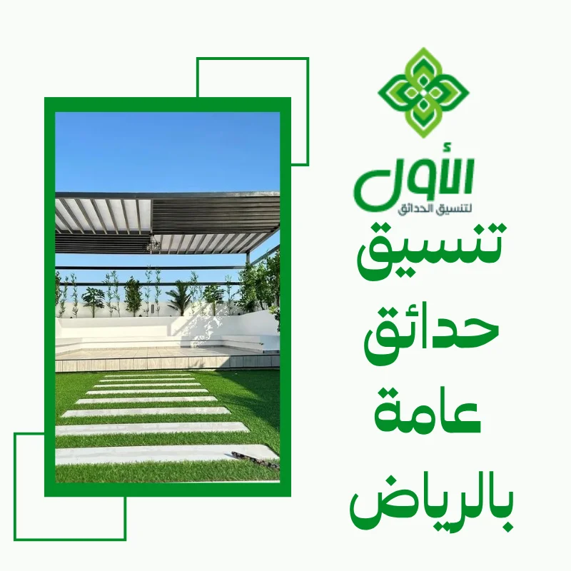 تنسيق حدائق عامة بالرياض