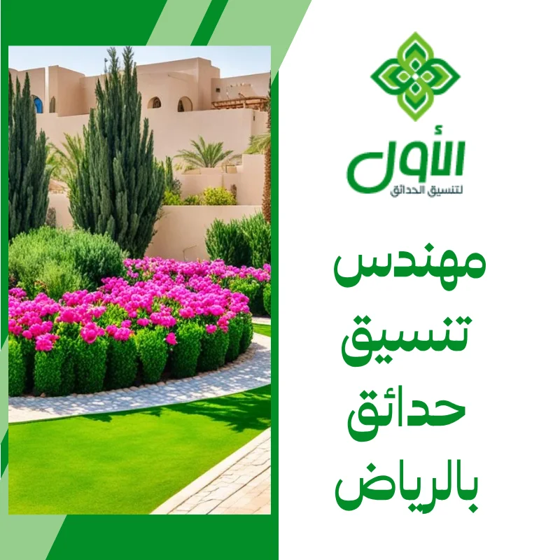 مهندس تنسيق حدائق بالرياض