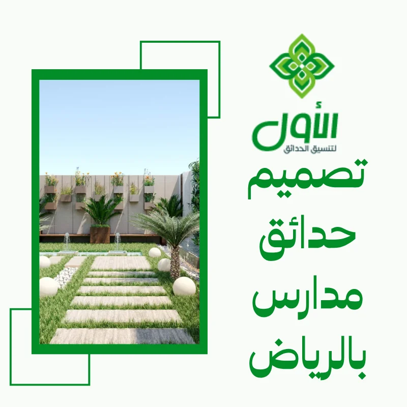 تصميم حدائق مدارس بالرياض