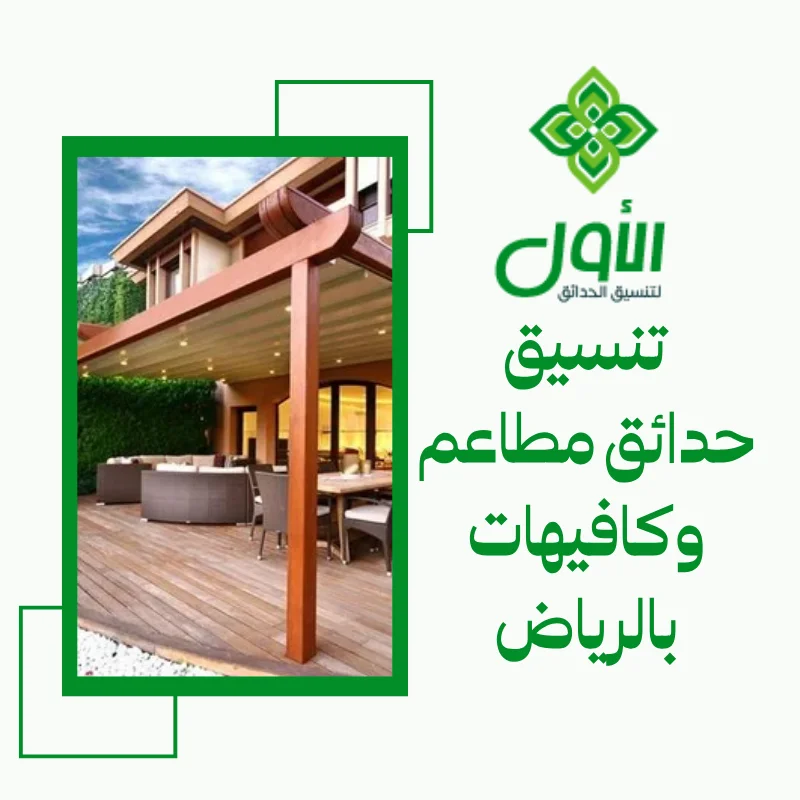 تنسيق حدائق مطاعم وكافيهات بالرياض