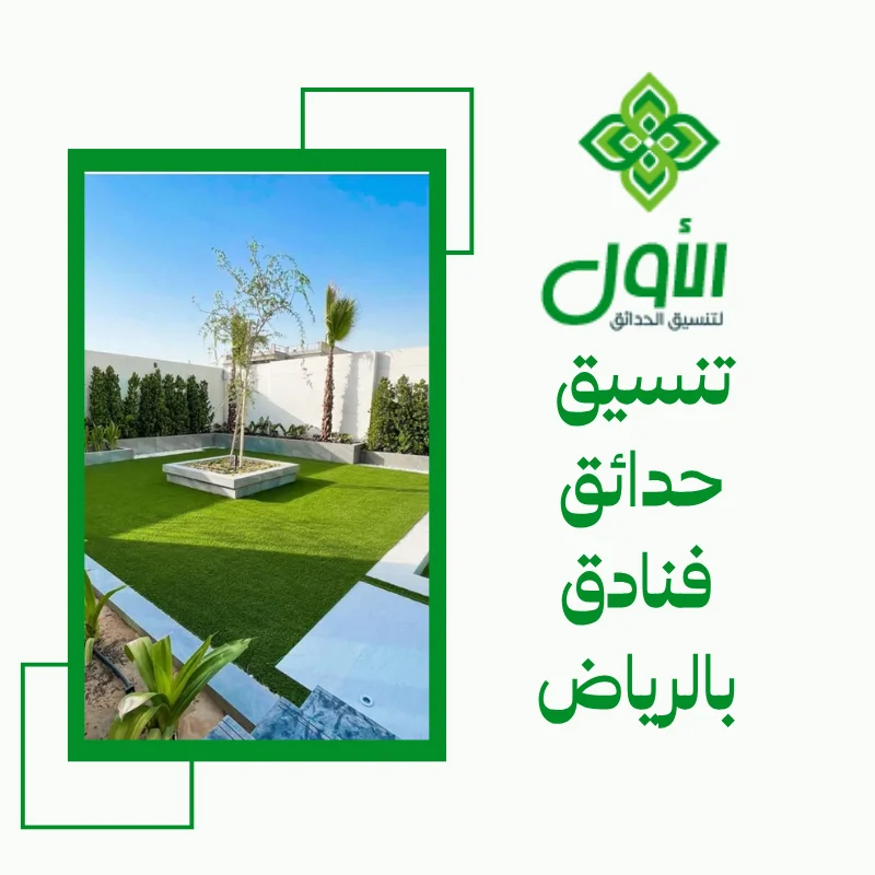 تنسيق حدائق فنادق بالرياض