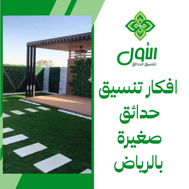 افكار تنسيق حدائق صغيرة بالرياض