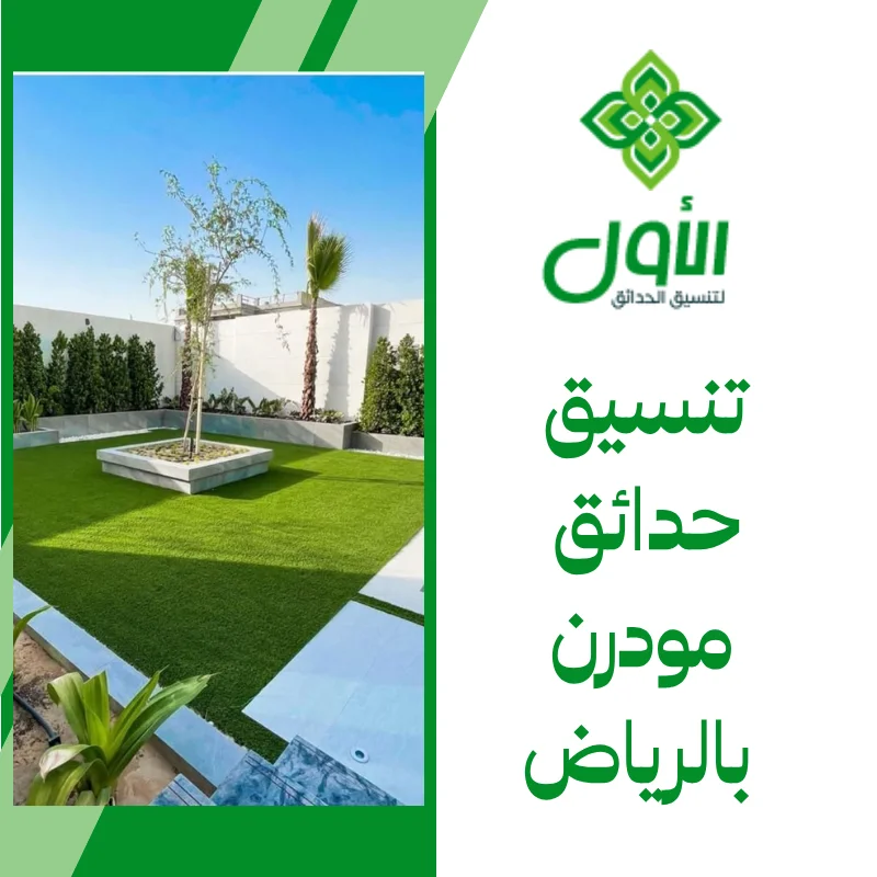 الأول لتنسيق الحدائق أفضل شركة تنسيق حدائق بالرياض0564294127 تنسيق حدائق مودرن بالرياض