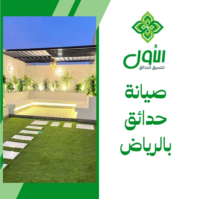 الأول لتنسيق الحدائق أفضل شركة تنسيق حدائق بالرياض0564294127 صيانة حدائق بالرياض
