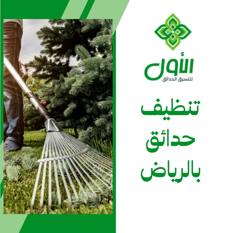 تنظيف حدائق بالرياض