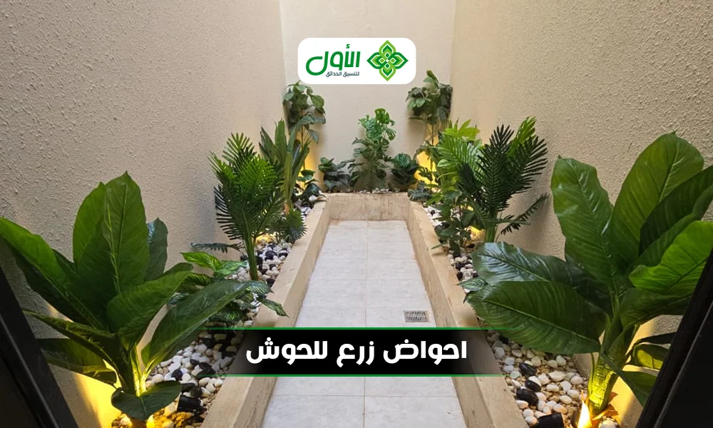 احواض زرع للحوش