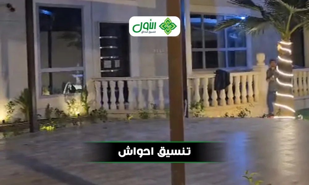 تنسيق احواش