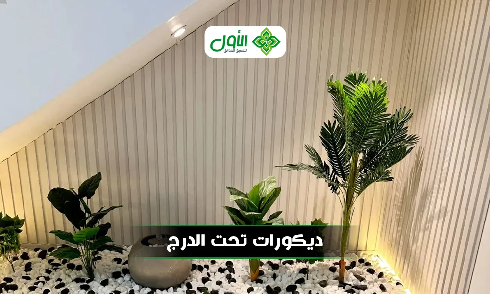 ديكورات تحت الدرج