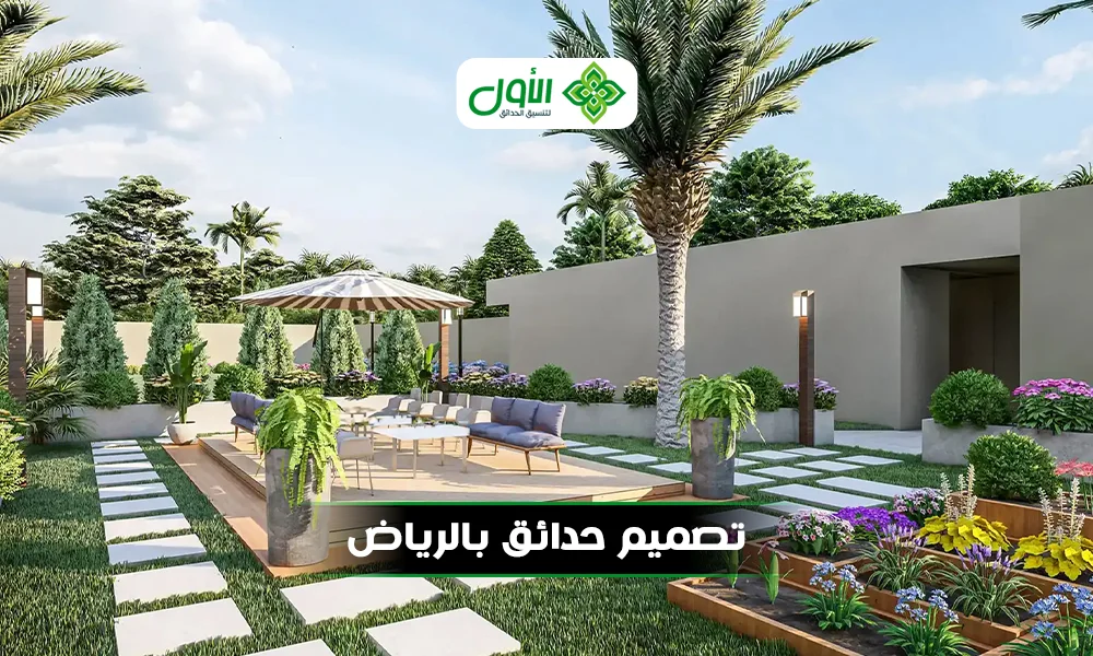 تصميم حدائق بالرياض|تواصل مع الأول 0501417489