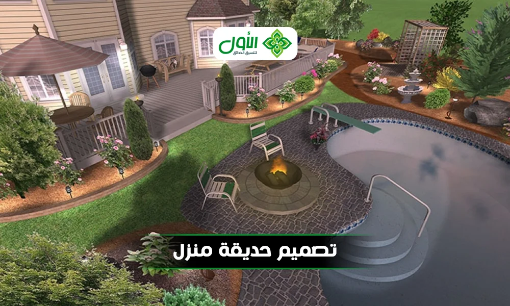  تصميم حديقة منزل| لأفضل تنسيق تواصل مع الأول 0501417489