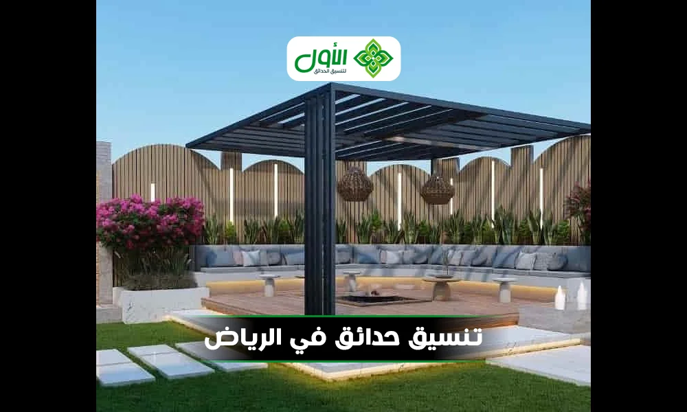 تنسيق حدائق في الرياض| الأول تبني واحة أحلامك 0501417489 