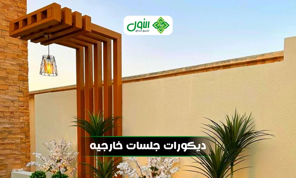  ديكورات جلسات خارجيه| تواصل مع شركة الأول 0501417489 