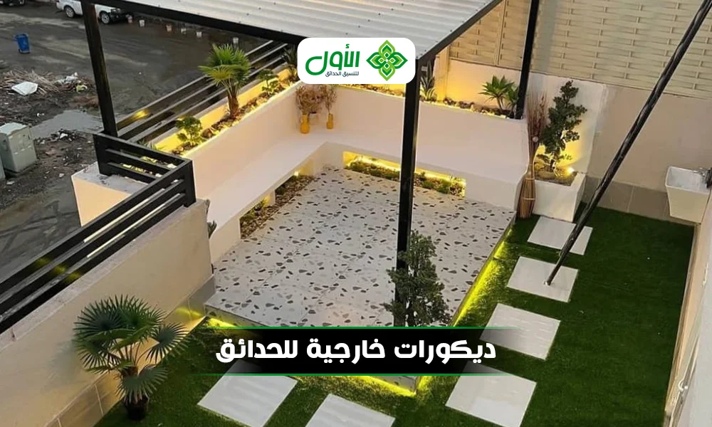 ديكورات خارجية للحدائق|تمتع بتنسيق الأول بالرياض 0501417489   