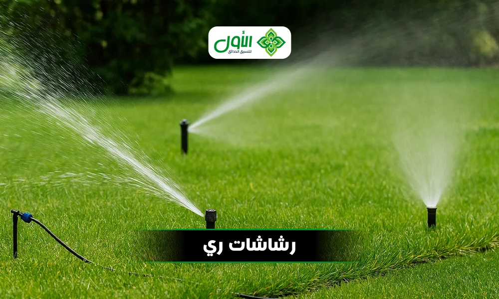 رشاشات ري