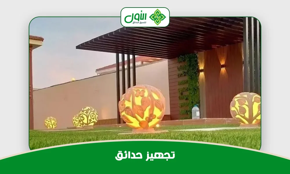 تجهيز حدائق