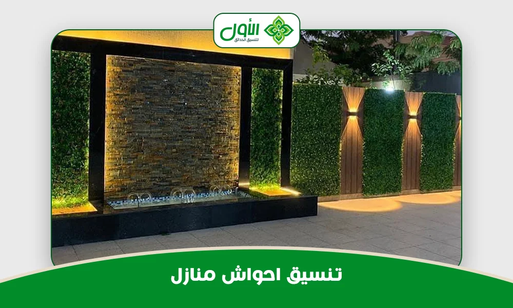 تنسيق احواش منازل