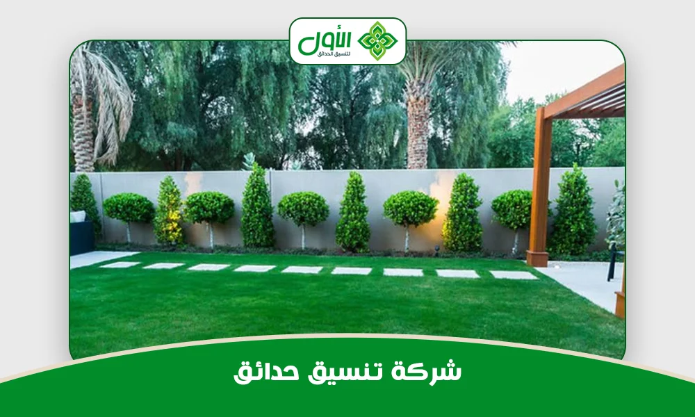 شركة تنسيق حدائق