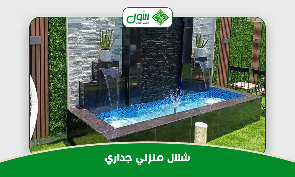 شلال منزلي جداري