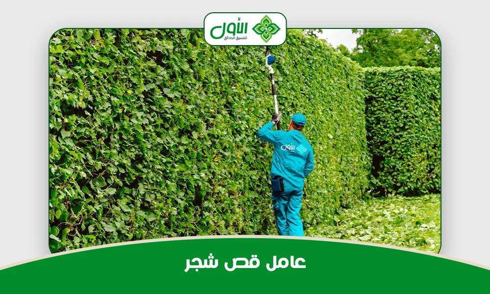 عامل قص شجر