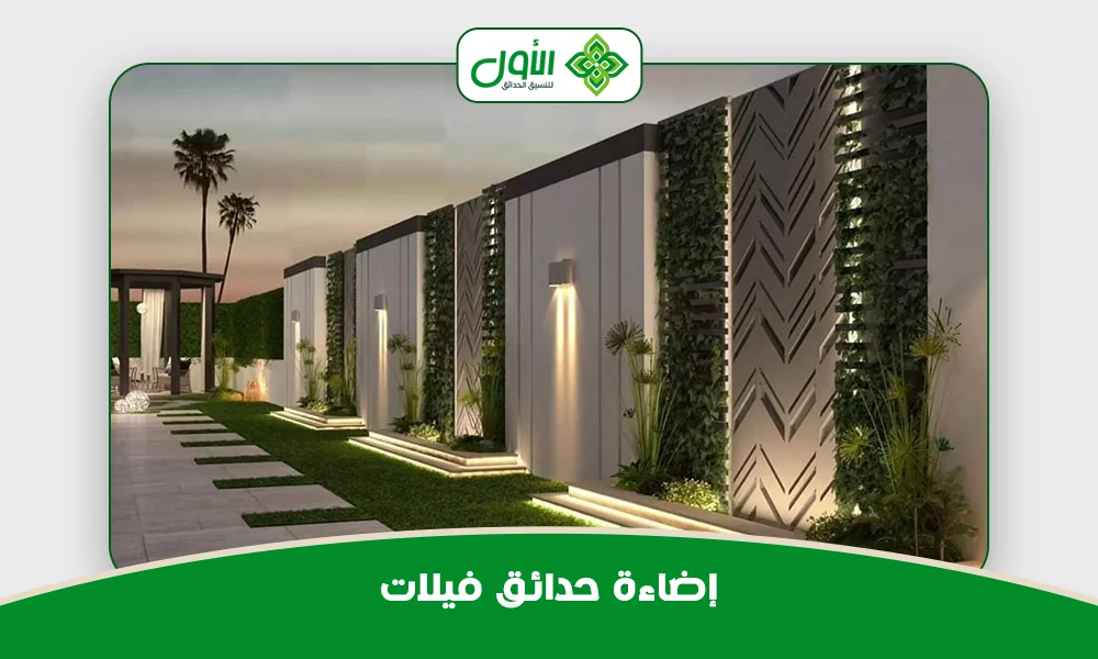 إضاءة حدائق فيلات | اتصل بنا في الرياض 0501417489