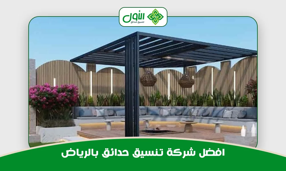  افضل شركة تنسيق حدائق بالرياض