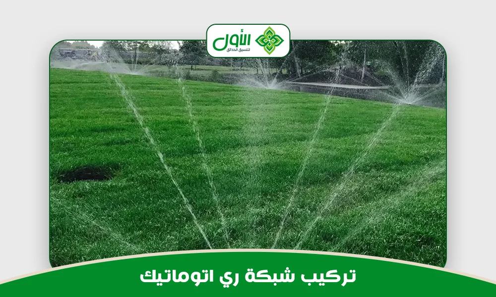 تركيب شبكة ري اتوماتيك | تواصل معنا في الرياض 0501417489