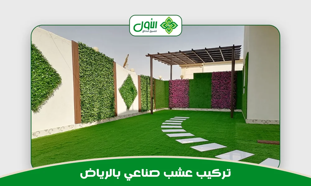  تركيب عشب صناعي بالرياض