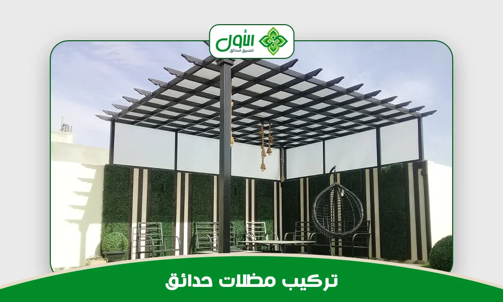 تركيب مظلات حدائق