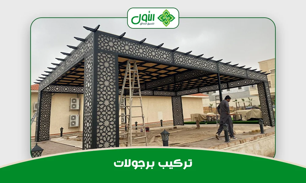تركيب برجولات