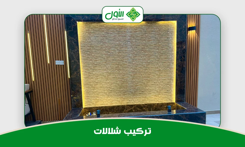 تركيب شلالات
