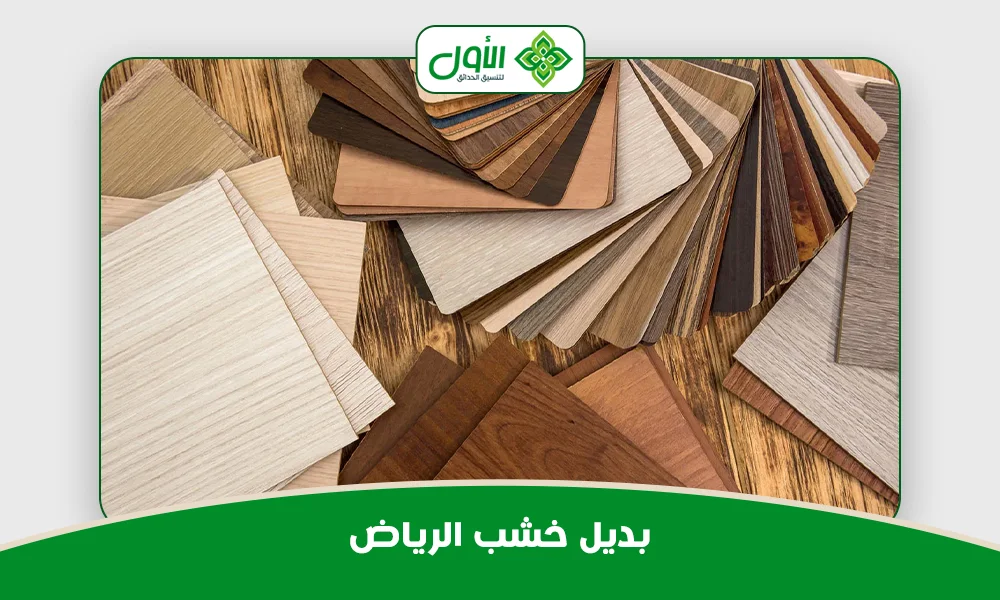بديل خشب الرياض