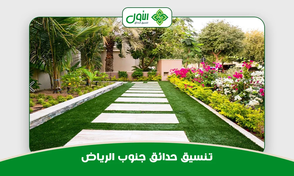 تنسيق حدائق جنوب الرياض