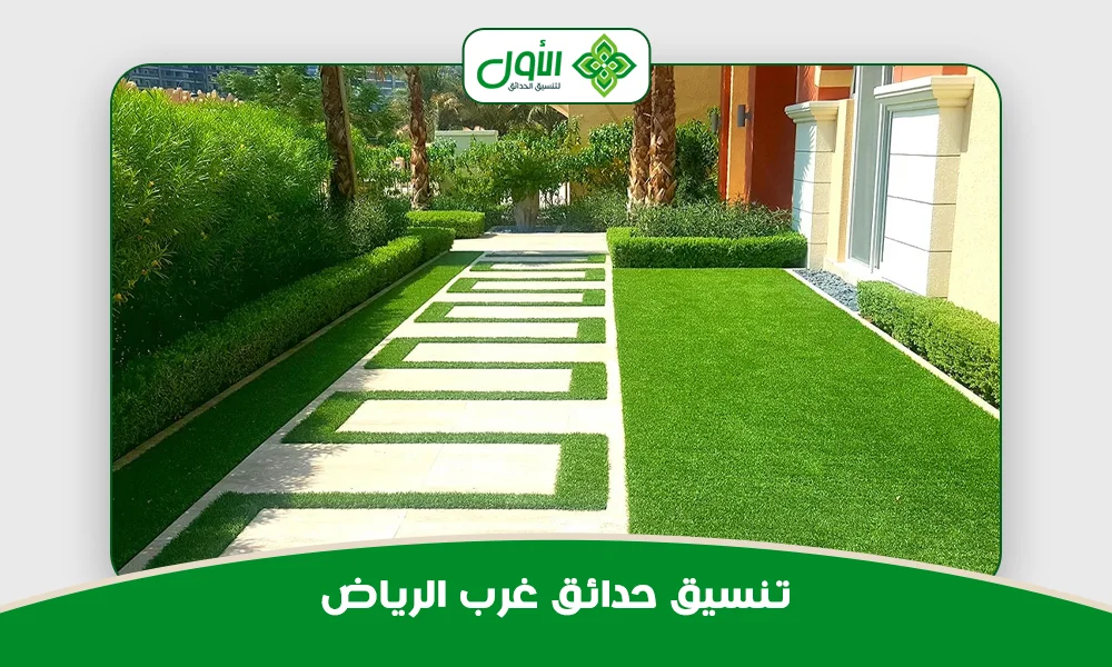  تنسيق حدائق غرب الرياض