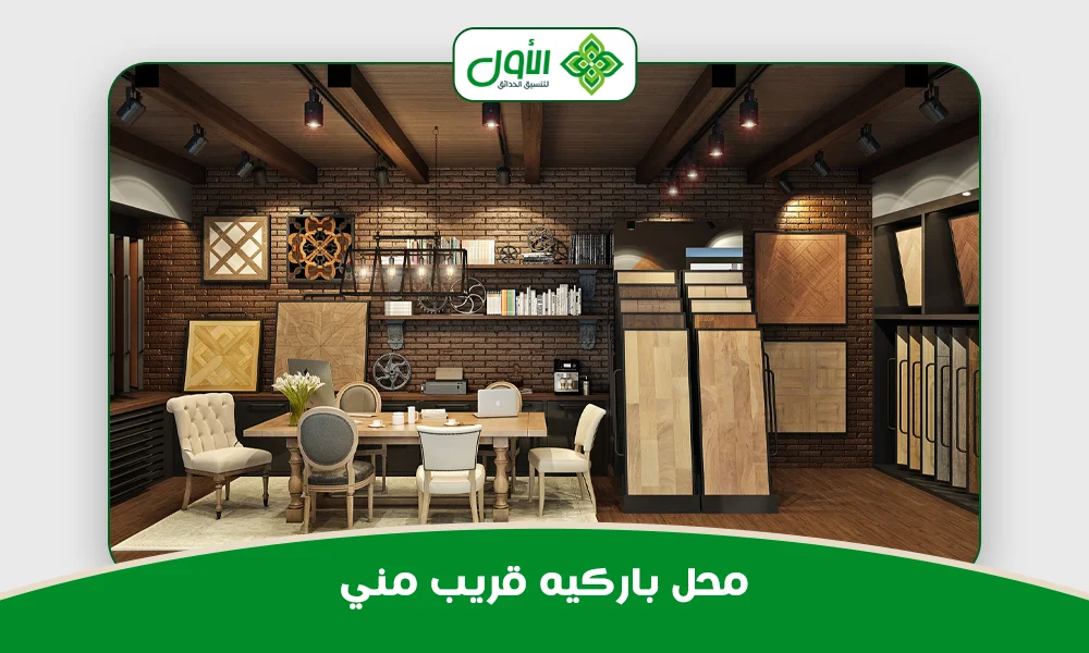 محل باركيه قريب مني