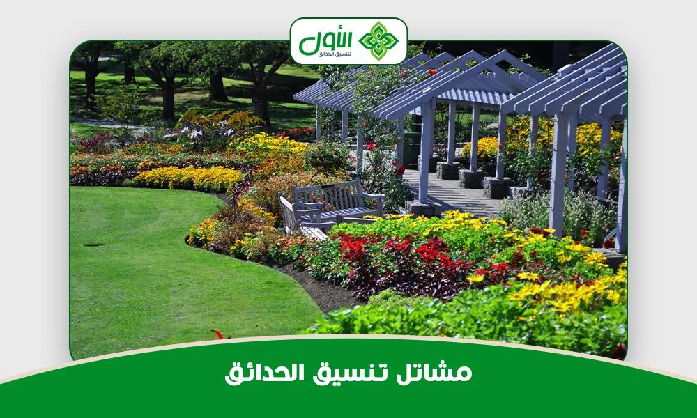 مشاتل تنسيق الحدائق